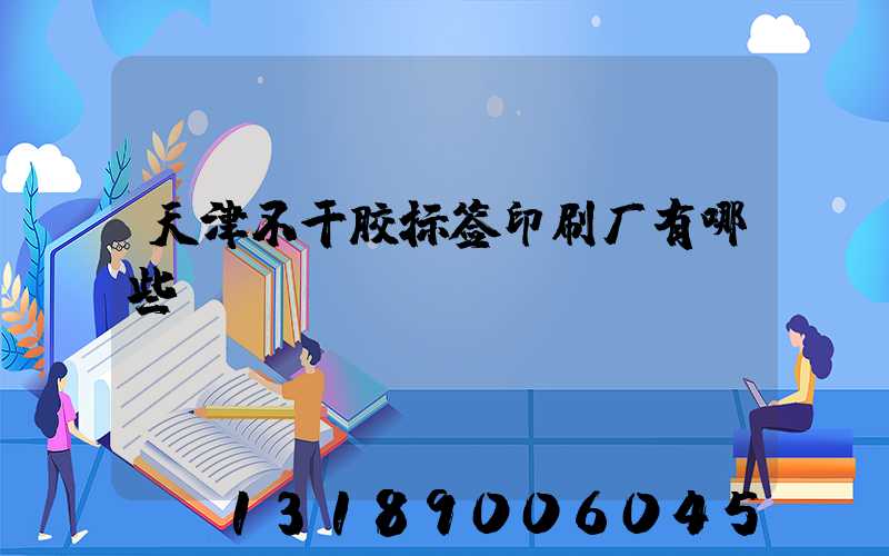 天津不干胶标签印刷厂有哪些