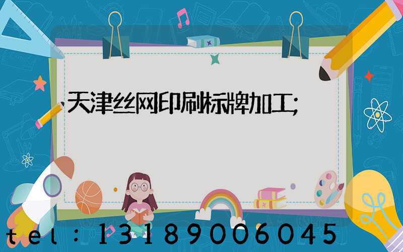 天津丝网印刷标牌加工