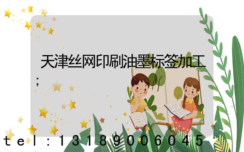 天津丝网印刷油墨标签加工