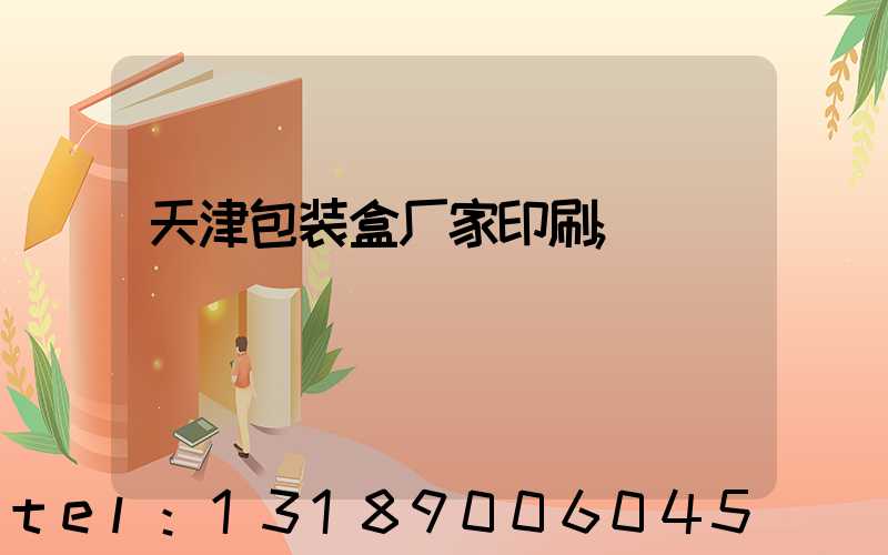 天津包装盒厂家印刷