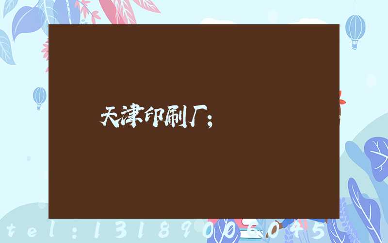 天津印刷厂