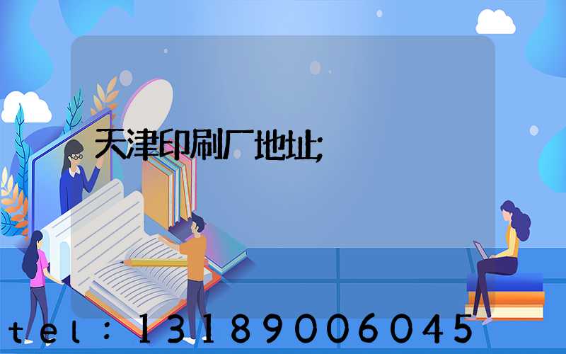 天津印刷厂地址