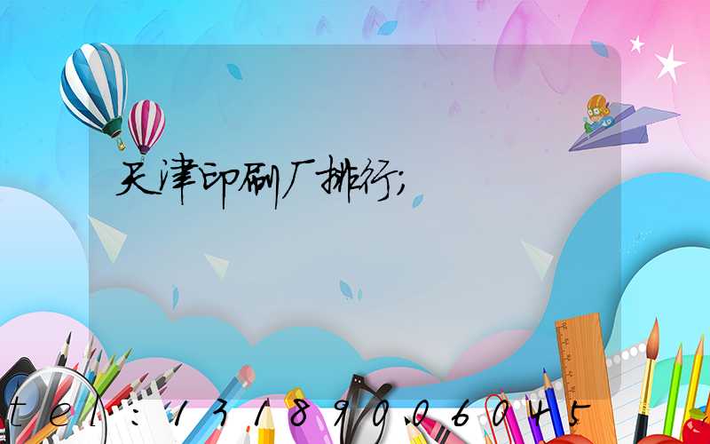 天津印刷厂排行