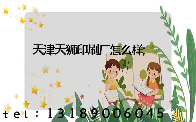 天津天狮印刷厂怎么样