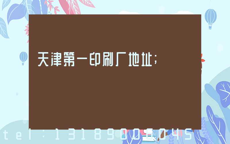 天津第一印刷厂地址
