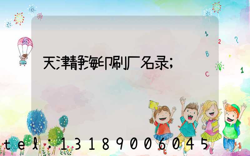 天津静海印刷厂名录