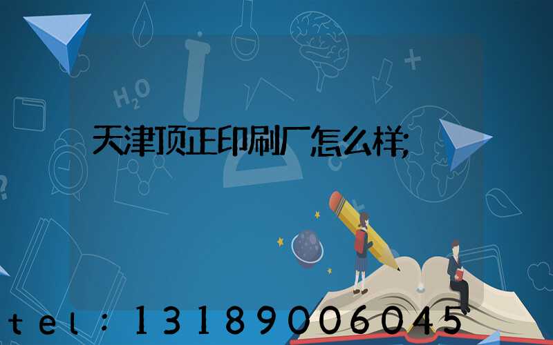 天津顶正印刷厂怎么样