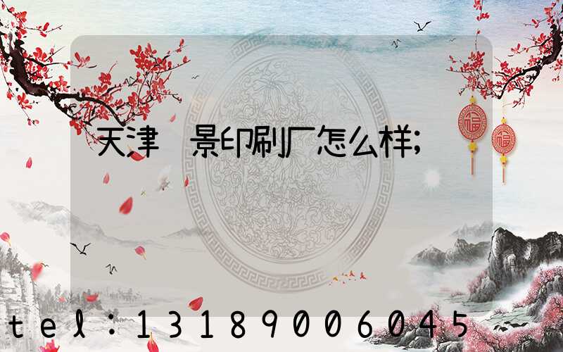 天津鸿景印刷厂怎么样