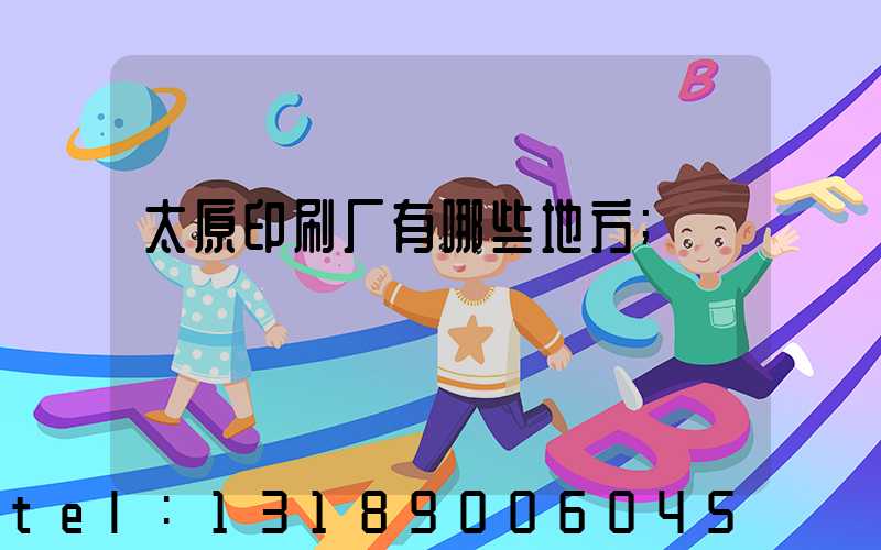 太原印刷厂有哪些地方