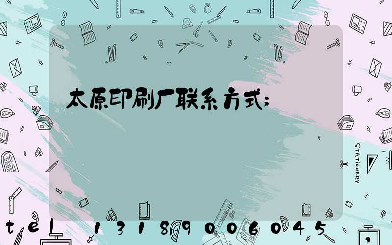 太原印刷厂联系方式