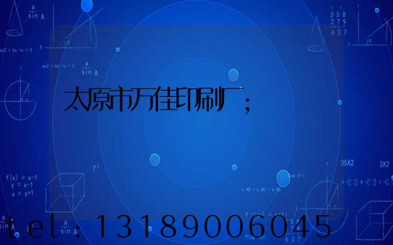 太原市万佳印刷厂
