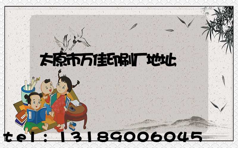 太原市万佳印刷厂地址