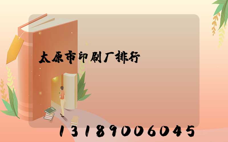 太原市印刷厂排行