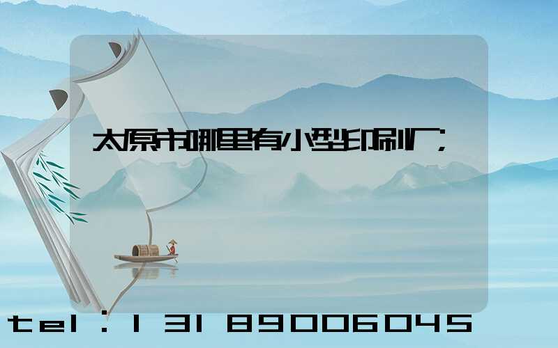 太原市哪里有小型印刷厂