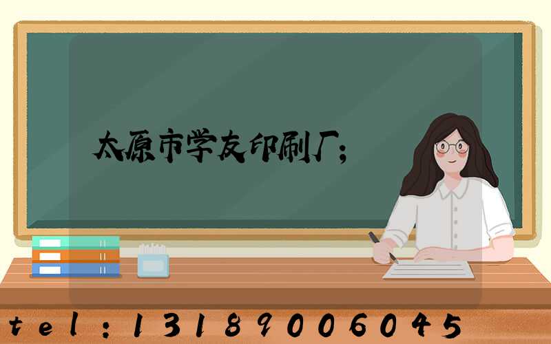 太原市学友印刷厂