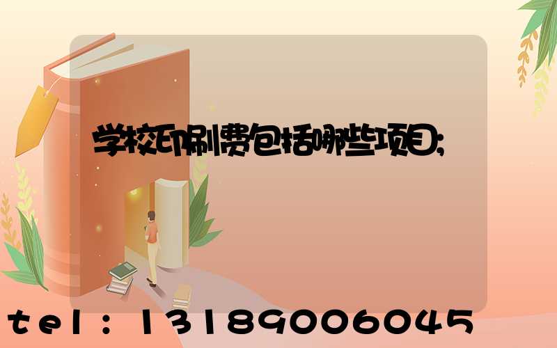 学校印刷费包括哪些项目