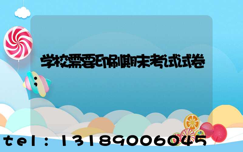 学校需要印刷期末考试试卷
