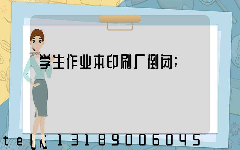 学生作业本印刷厂倒闭