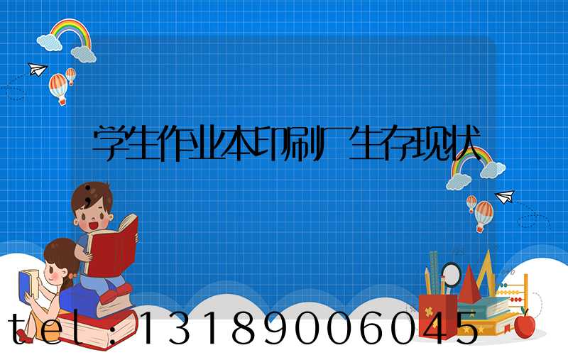学生作业本印刷厂生存现状