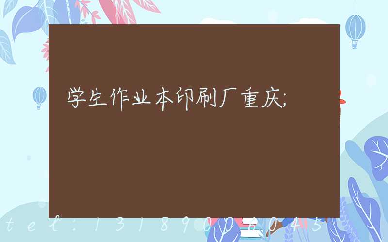 学生作业本印刷厂重庆