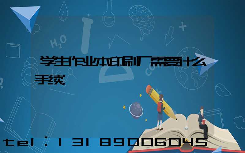 学生作业本印刷厂需要什么手续