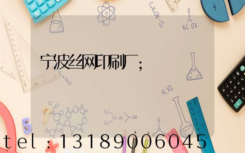 宁波丝网印刷厂