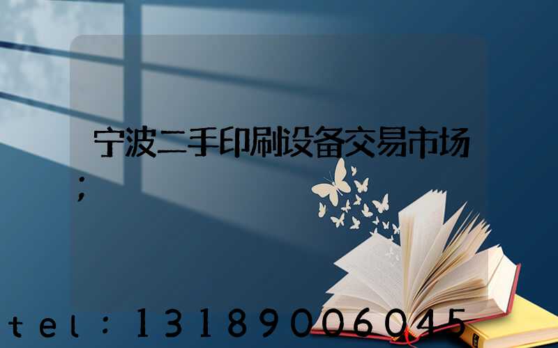 宁波二手印刷设备交易市场