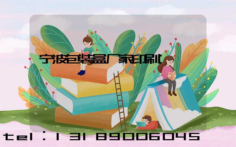 宁波包装盒厂家印刷