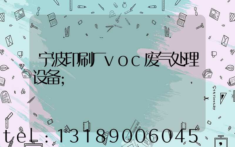 宁波印刷厂voc废气处理设备