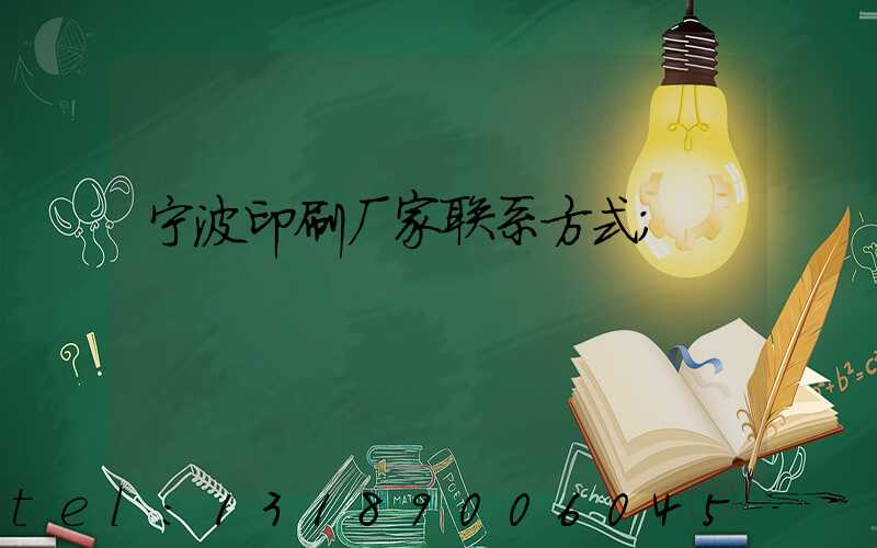 宁波印刷厂家联系方式