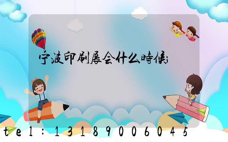 宁波印刷展会什么时候