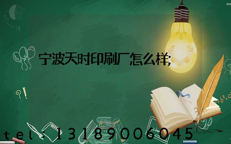 宁波天时印刷厂怎么样