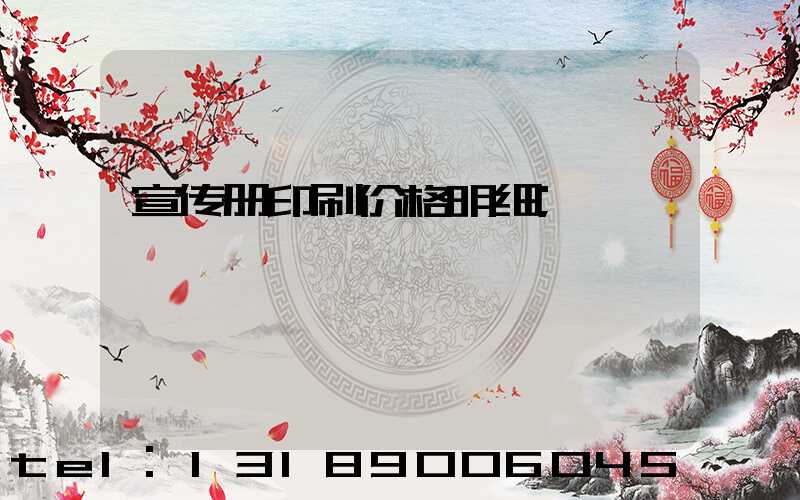 宣传册印刷价格明细