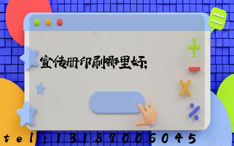 宣传册印刷哪里好