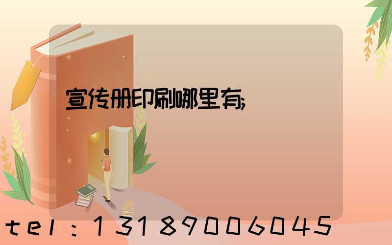 宣传册印刷哪里有