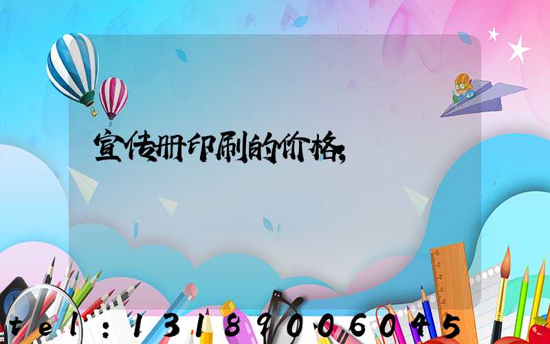 宣传册印刷的价格