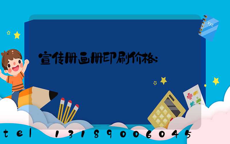 宣传册画册印刷价格