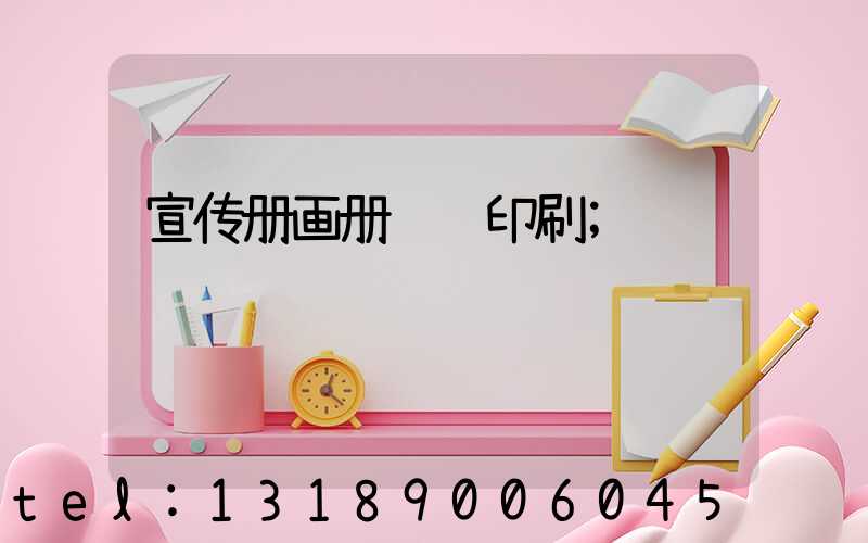 宣传册画册设计印刷