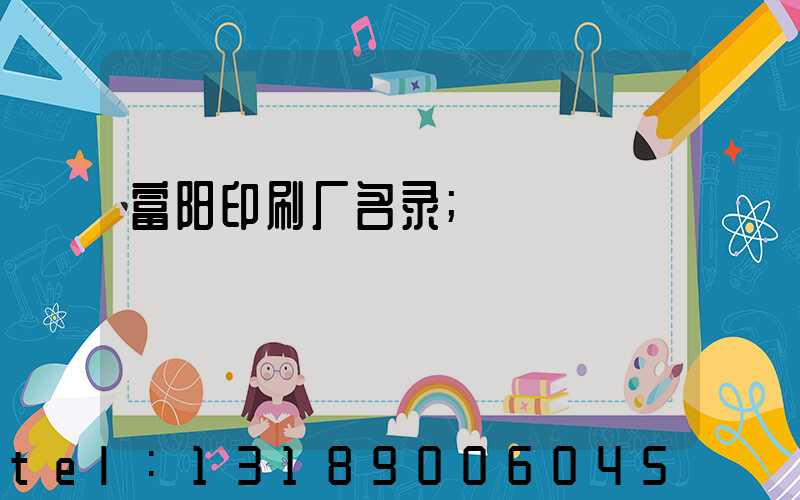 富阳印刷厂名录