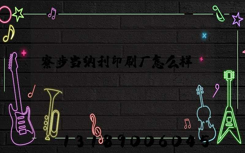 寮步当纳利印刷厂怎么样