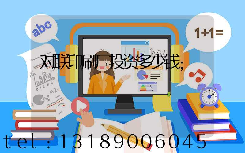 对联印刷厂投资多少钱