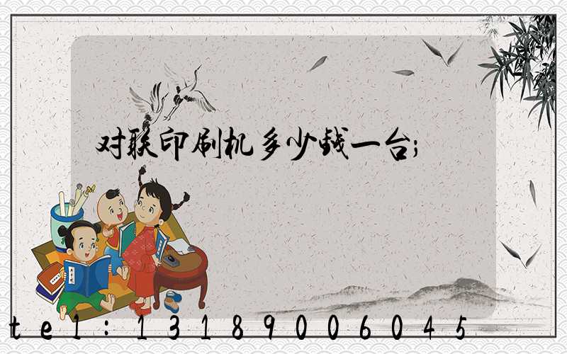 对联印刷机多少钱一台