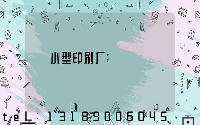 小型印刷厂