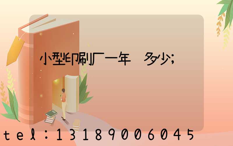小型印刷厂一年赚多少