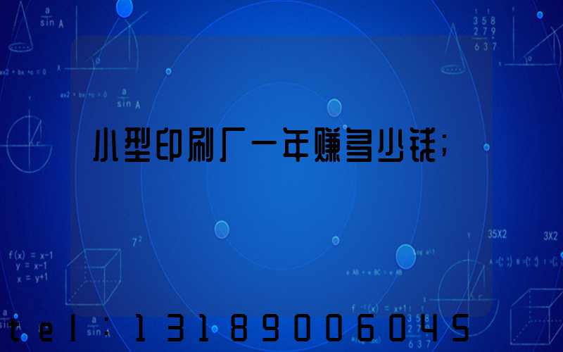 小型印刷厂一年赚多少钱
