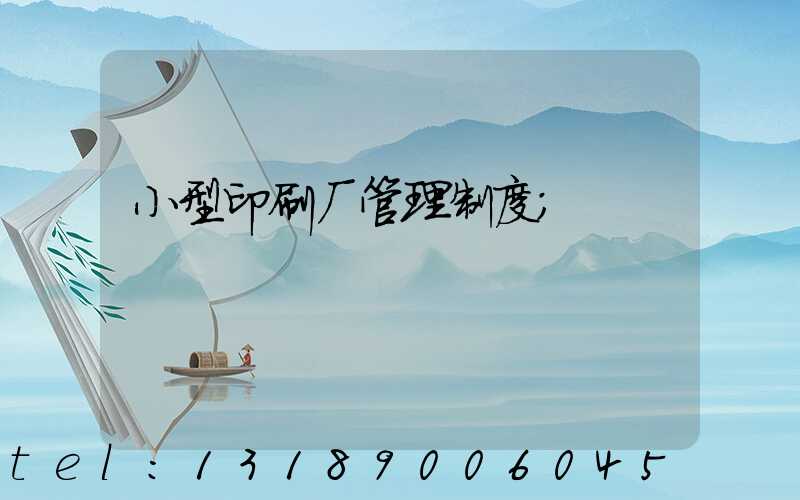 小型印刷厂管理制度