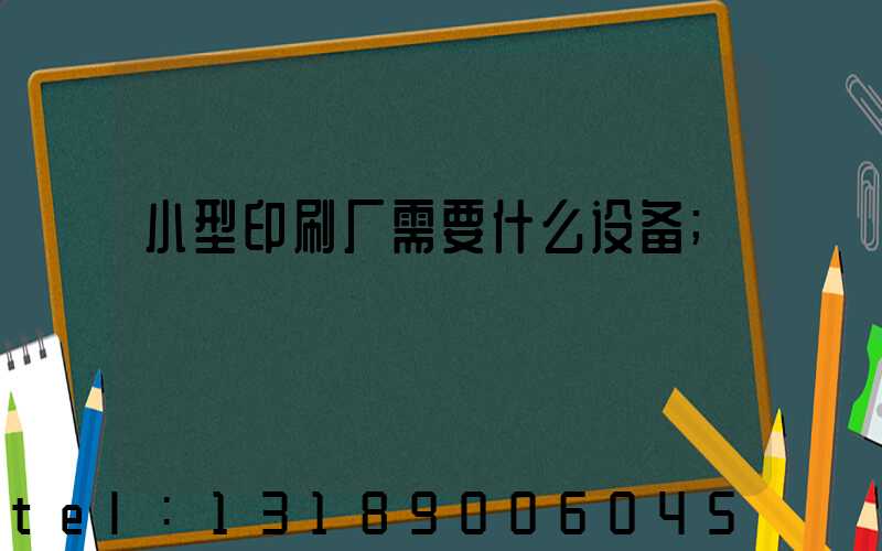 小型印刷厂需要什么设备