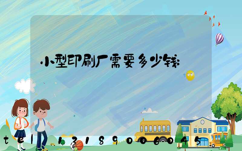 小型印刷厂需要多少钱