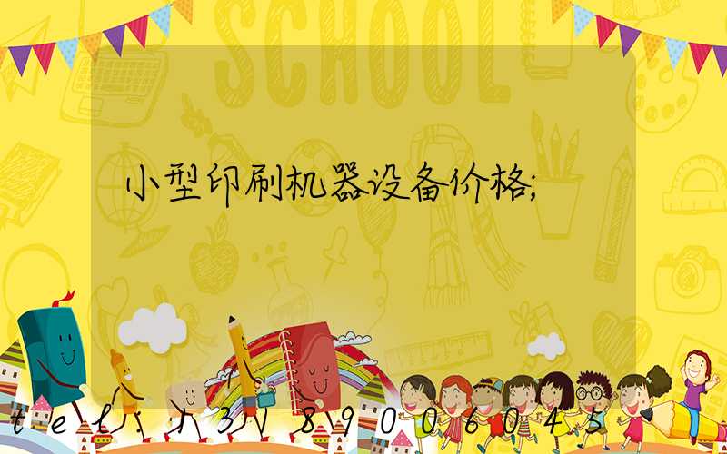 小型印刷机器设备价格