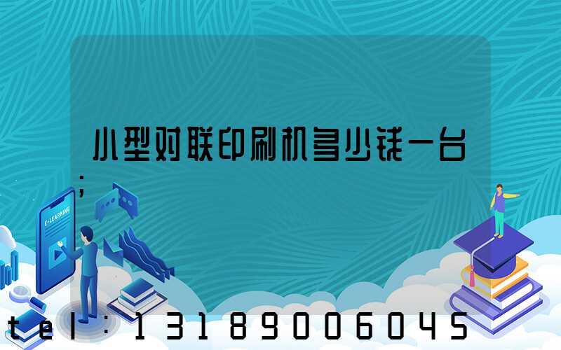 小型对联印刷机多少钱一台